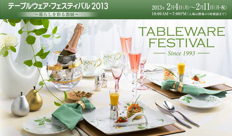 【テーブルウェア・フェスティバル2013 ～ 暮らしを彩る器展～】